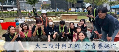大三設計與工程 全國青年景觀競賽施作圖片