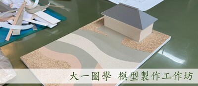 模型工作坊圖片