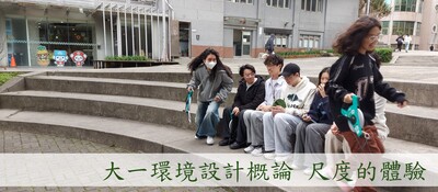大一環境設計概論_尺度體驗圖片