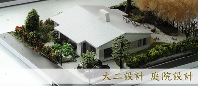 大二設計 庭院設計圖片