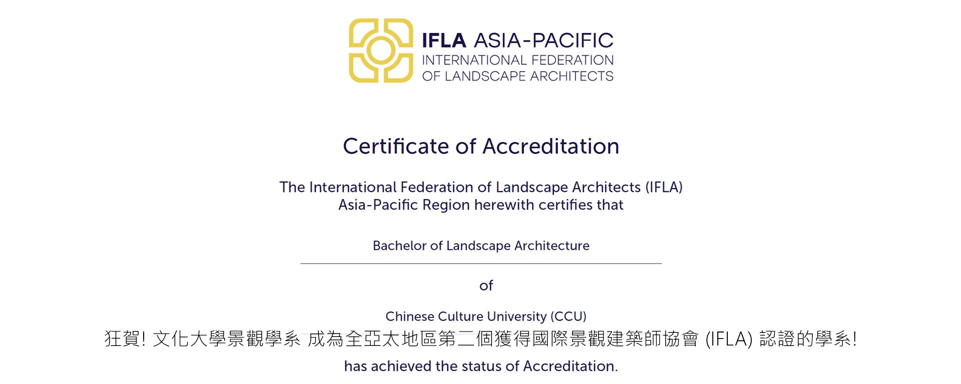 狂賀! 文化大學景觀學系 成為全亞太地區第二個獲得國際景觀建築師協會 (IFLA) 認證的學系!