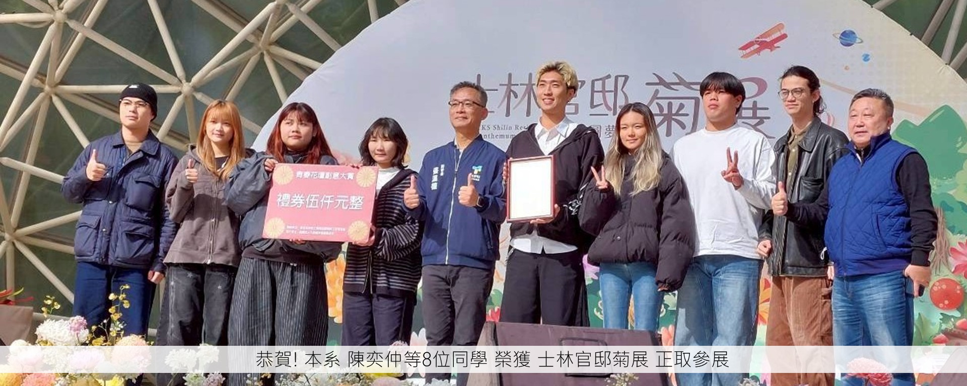 恭賀! 本系 陳奕仲等8位同學 榮獲 士林官邸菊展 正取參展