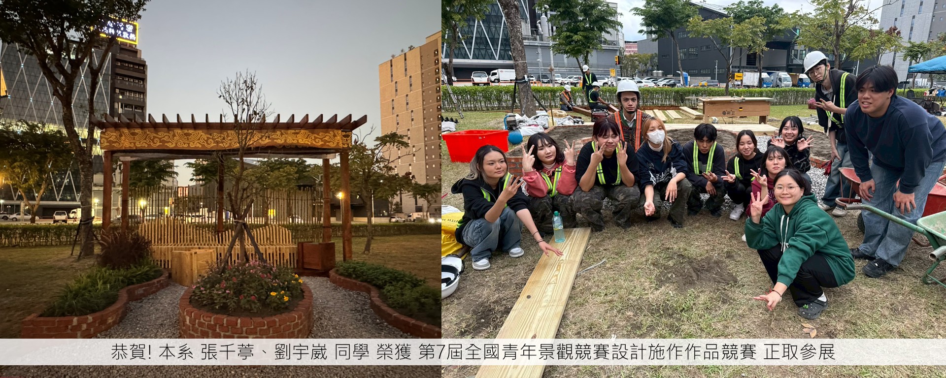 恭賀! 本系 張千葶、劉宇崴 同學 榮獲 第7屆全國青年景觀競賽設計施作作品競賽 正取參展