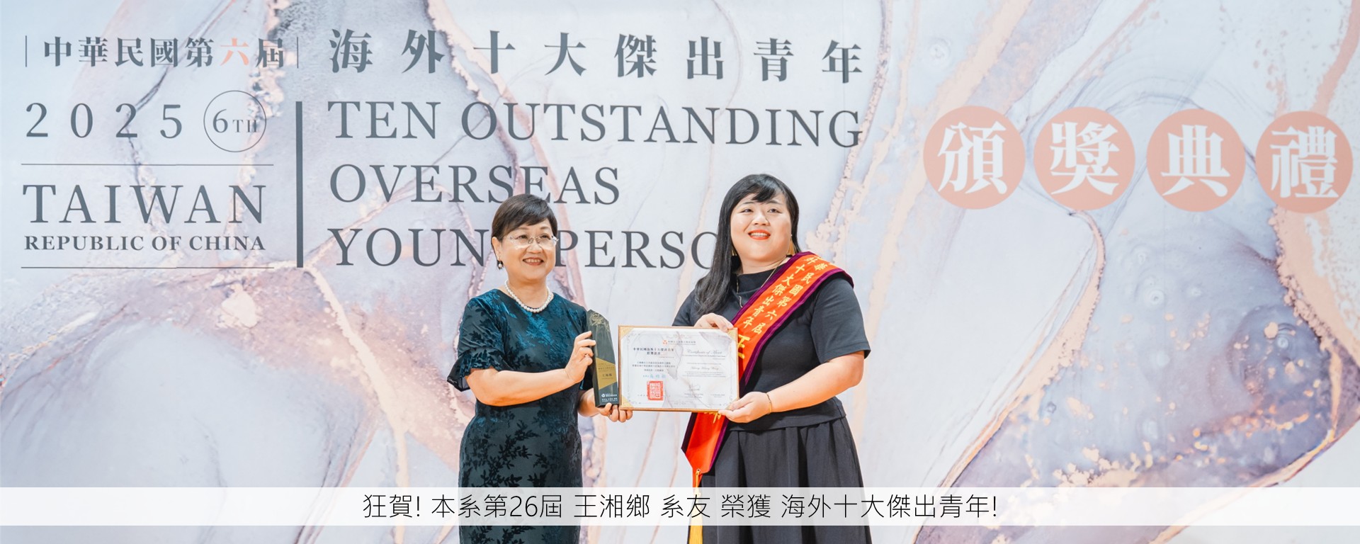 狂賀! 本系第26屆 王湘鄉 系友 榮獲 海外十大傑出青年!