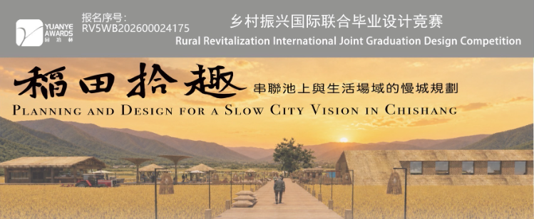 2026 第五屆園治盃鄉村振興國際聯合畢業設計 二等獎